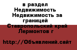  в раздел : Недвижимость » Недвижимость за границей . Ставропольский край,Лермонтов г.
